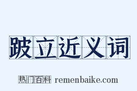 跛立近义词是什么意思的图片